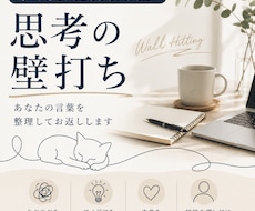 頭の中を整理したい方へ、思考の壁打ちします 否定も肯定もしすぎず、あなたの言葉を整理してお返しします
