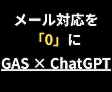 GAS×ChatGPTで作業を自動化・効率化します 【現役エンジニアが対応】手作業の3時間を、AIで10秒に！