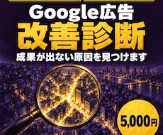認定資格者がGoogle広告の改善点を診断します 成果が出ない原因を運用歴9年の目線で見つけます