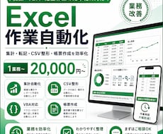 Excelの集計・定型作業を自動化します イメージ1
