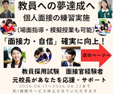 教員採用試験の模擬面接等実施◆自信と実力向上します 面接力など向上へ導きます★教育のプロ／元校長・元面接官が支援