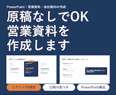 原稿なしでも営業資料のパワポを作成します イメージ1