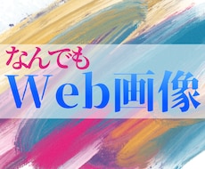WEB画像全般OK！低価格で作ります イメージ1