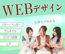 気持ちが伝わる　ＷＥＢデザインを制作します イメージ1