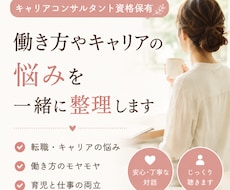 働き方やキャリアのモヤモヤ、一緒に整理します イメージ1