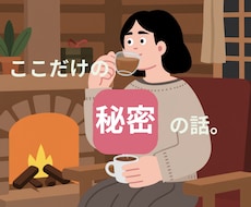 誰にも言えない失敗や黒歴史聞きます イメージ1