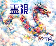 超⚜️霊視 *:.｡.❁深く詳細に丁寧に視ます 宇杏プレミアム⚜️٭:*より充実した鑑定٭:*鑑定後2往復