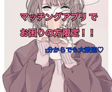 マッチングアプリの相談乗ります マッチングアプリのプロに聞いて♪アプリ初心者＆経験者大歓迎☆