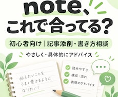 note初心者｜記事添削＋書き方の悩みを解決します 読みやすい文章・テーマ・構成までやさしくアドバイスします