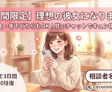 彼女になります♡甘いチャットでキュン体験ます イメージ1