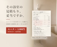 浴室リフォームの見積書・図面に赤ペンを入れます ユニットバスを12年つくった側からのセカンドオピニオン