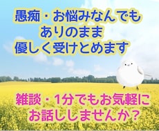 愚痴やお悩み、雑談でも、ゆっくり優しくお聞きします イメージ1