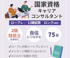 国家資格キャリアコンサルタント実技をご支援します 【75分】じっくりと本質を深め、出来るを伸ばす／増やす