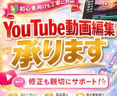 初心者大歓迎！YouTube動画編集を受け承ります 初心者の方でも安心！親切丁寧にご要望に合わせて作成致します