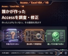 誰かが作ったAccessを調査・修正します 作った人がもういない。そんな業務システムの面倒を見ます