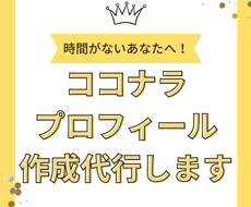 破格！あなたのココナラプロフィール作成します あなたの魅力を最大限に引き出すプロフィール作成