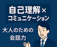 自己理解から始める話し方レッスンを提供します 自分を知り、伝え方が変わる60分！