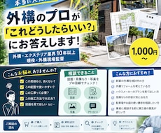 外構のプロが[これどうしたらいい？］にお答えします イメージ1