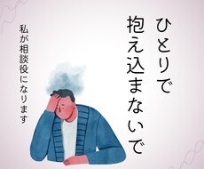 あなたの愚痴やお悩みをお聞きいたします イメージ1