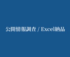 指定テーマの公開情報をExcelにまとめ納品します イメージ1