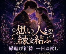 縁結び祈祷｜時の調律一日お試し｜恋の縁を結びます 片思い・復縁・複雑恋愛｜あなたの本気の恋を叶えるために