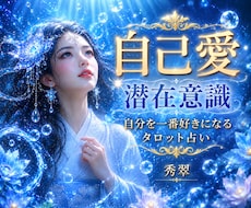 自分を一番好きになるタロット♡潜在意識を癒します 魂を癒し本来の自分を思い出すセルフラヴ♡セッション