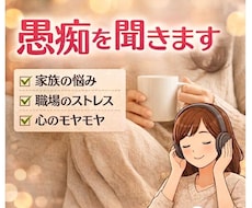 誰にも言えない愚痴、ただ静かに聞きます イメージ1