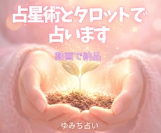 占星術とタロットで占います。動画で納品します 前向きになれるよう、丁寧に、詳しく、寄り添う占い