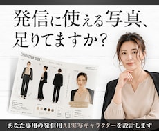 発信用の『あなた専用AI実写キャラ』を作ります 【起業家向け】写真と世界観からブレない発信用キャラを設計