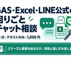 GAS・Excel・LINEの困りごとに答えます エラー文と画面を貼るだけ｜30分テキスト相談