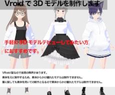 VRoid Studioで3Dモデルを制作します イメージ1