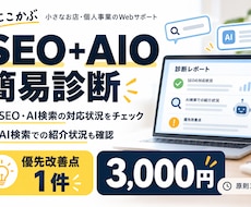 ホームページのSEO・AIO対応を診断します AI検索での紹介状況も確認！改善点を1件提案