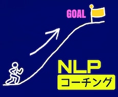 その目標を実現しましょう！やる気アップに繋げます 目標に向かってNLPコーチング！☆アフターDM付き