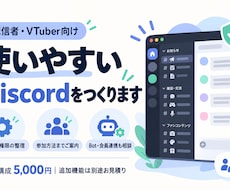 配信者向けDiscordサーバーを作ります VTuber・YouTube会員向け／権限・Botも相談