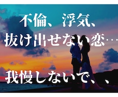 不倫の悩み・浮気の悩み相談室☆お話聞きます イメージ1