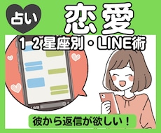 彼から返信がほしい！星座別・LINE術を教えます イメージ1