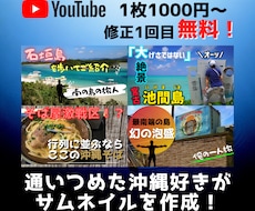 沖縄に特化したYouTubeサムネイル制作承ります イメージ1