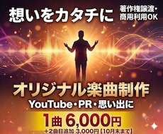 YouTube・PRオリジナル楽曲を制作します 情景が浮かぶストーリー楽曲を制作！想いをカタチに変えます