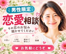 男性限定✨女性目線で恋愛の悩みを優しくお聞きします その恋のお悩み、聞かせてください♡片思い・復縁・不倫・脈あり