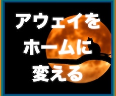 空間を意識的に自分のテリトリーにする方法を教えます 慣れないアウェイな場所でも落ち着いていられる様になります。