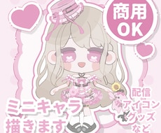 商用利用OK！ミニキャライラスト描きます イメージ1