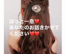 あなたのお話、愚痴、悩み、話し相手致します イメージ1