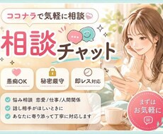 愚痴・相談何でも聞きます
