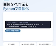 Pythonで面倒なPC作業を自動化します イメージ1