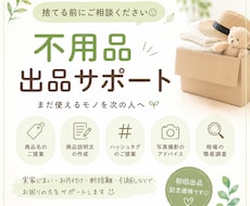 不用品の出品をサポートします イメージ1