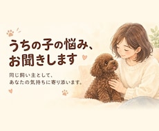 ペットの悩みや不安、飼い主目線でお聞きします ティーカッププードルと暮らす私が、日々の悩みに寄り添います