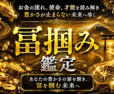 冨掴み霊視鑑定｜あなたの本来の冨の流れを視抜きます イメージ1