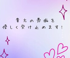 男性限定♡１分〜30分愚痴聞きます スキマ時間に貴方の愚痴を優しく受け止めます♡雑談もOK