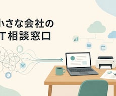小さな会社のオンラインIT相談窓口になります イメージ1