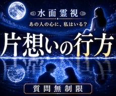限定価格｜【水面霊視】片思いのあの人の本音を視ます 1万文字で、言えないままの想い、その先の景色を読み解きます